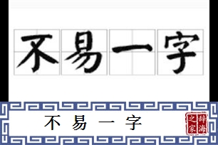 不易一字