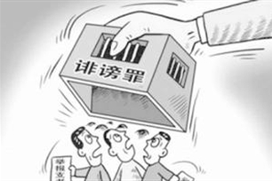 诽谤罪