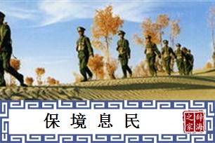 保境息民