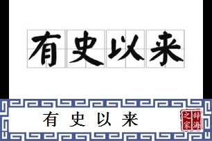 有史以来