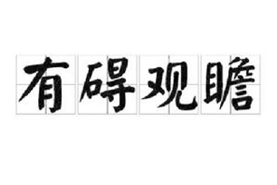 有碍观瞻
