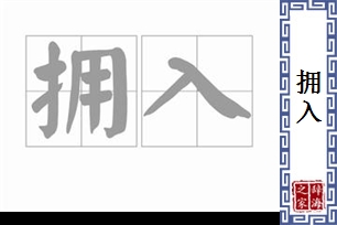 拥入