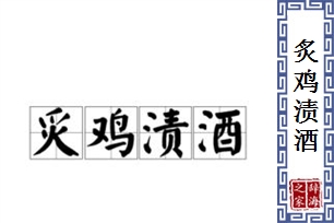 炙鸡渍酒