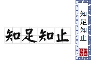 知足知止