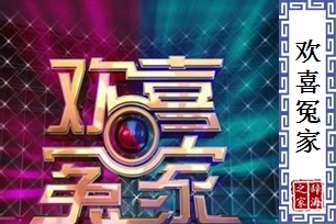 欢喜冤家