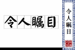 令人瞩目