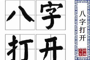 八字打开