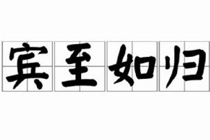 宾至如归的意思、造句、近义词