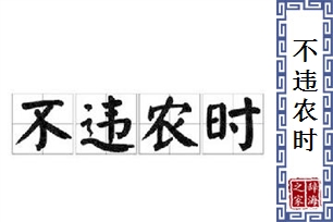 不违农时的意思、造句、近义词