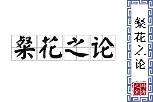 粲花之论