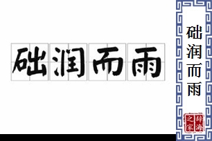 础润而雨