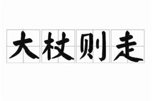 大杖则走