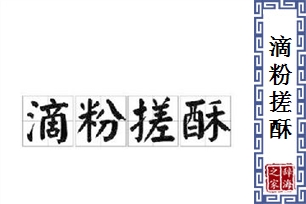 滴粉搓酥