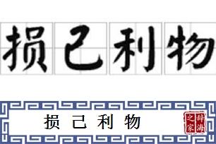 损己利物