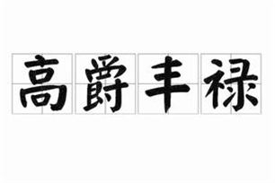 高爵丰禄