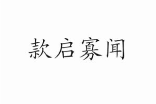 款启寡闻