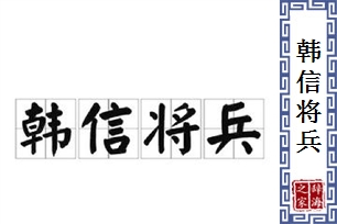 韩信将兵