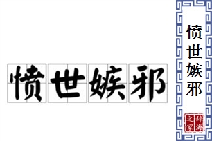 愤世嫉邪