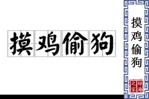 摸鸡偷狗