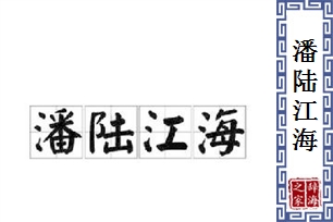 潘陆江海