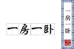 一房一卧