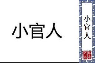 小官人