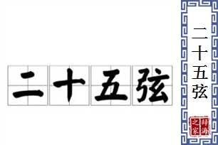 二十五弦