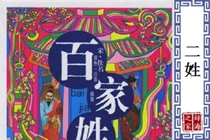 二姓