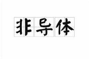 非导体