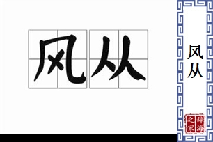 风从