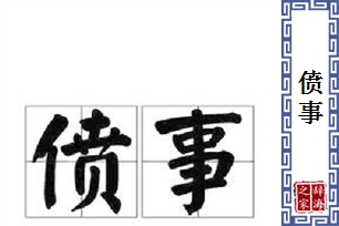 偾事
