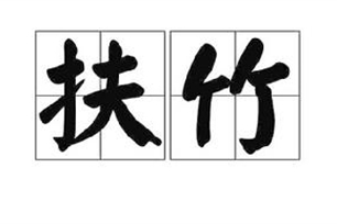 扶竹