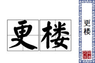 更楼