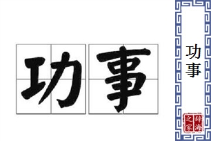 功事