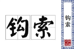 钩索