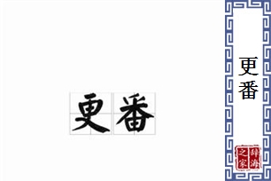 更番