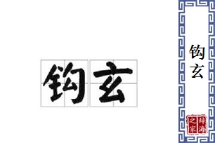 钩玄