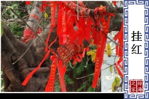 挂红