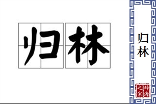 归林
