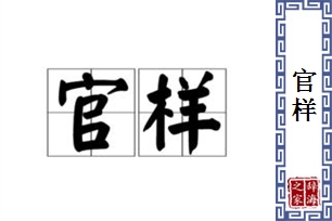 官样