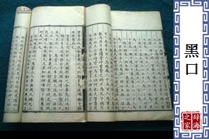 黑口