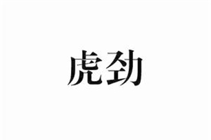 虎劲