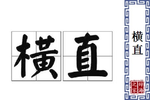 横直