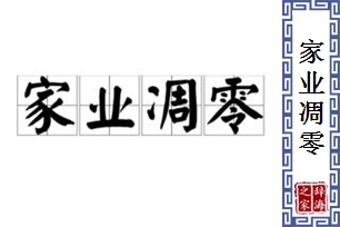 家业凋零