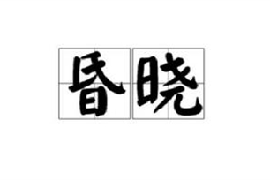 昏晓