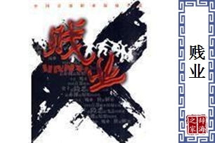 贱业