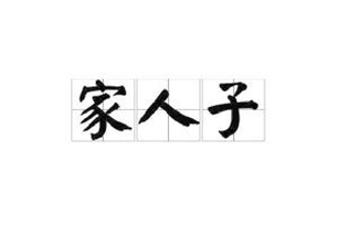 家人子