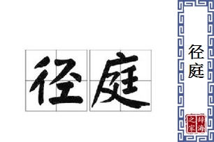 径庭