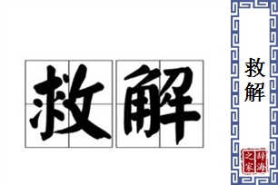 救解