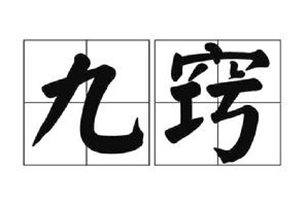 九窍
